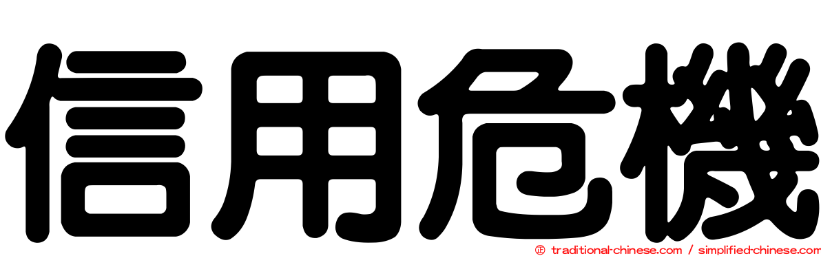信用危機