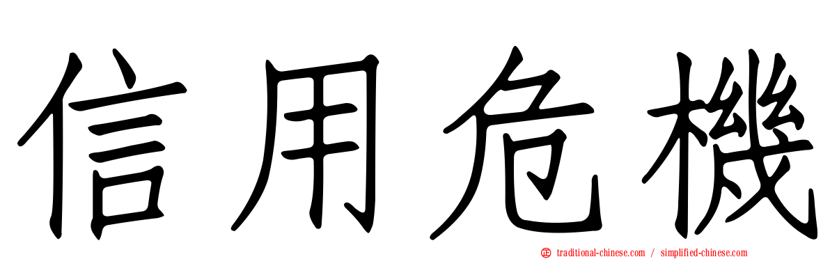 信用危機