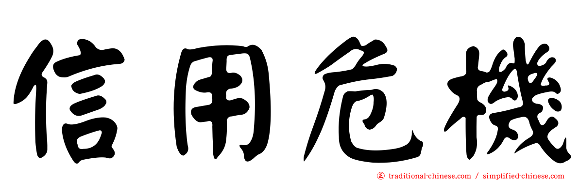 信用危機
