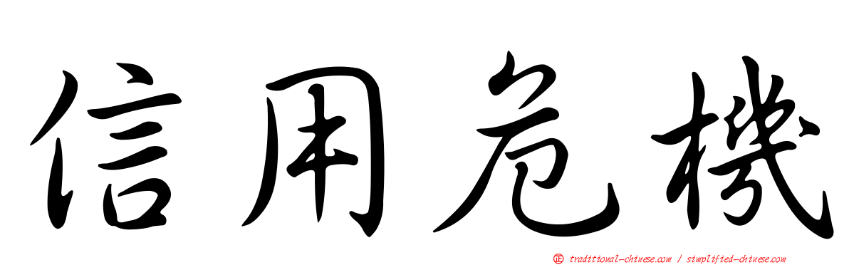 信用危機