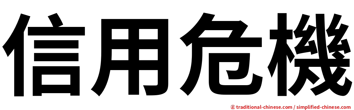 信用危機