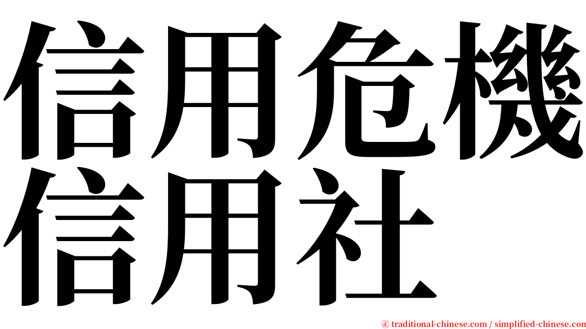 信用危機信用社 serif font