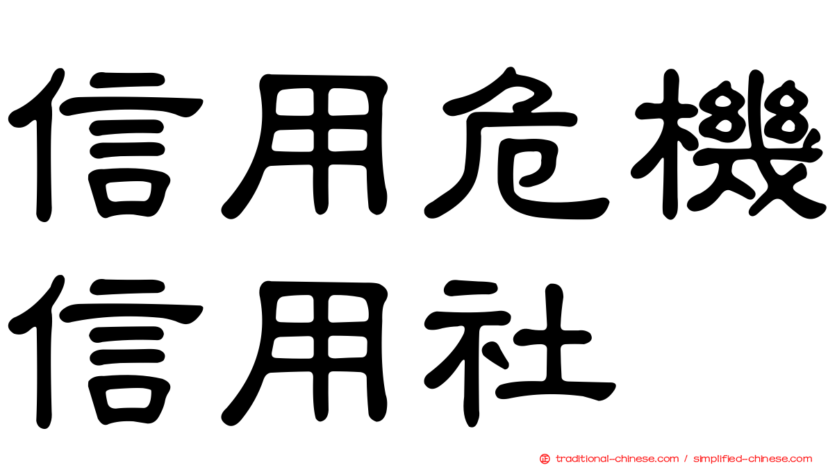 信用危機信用社