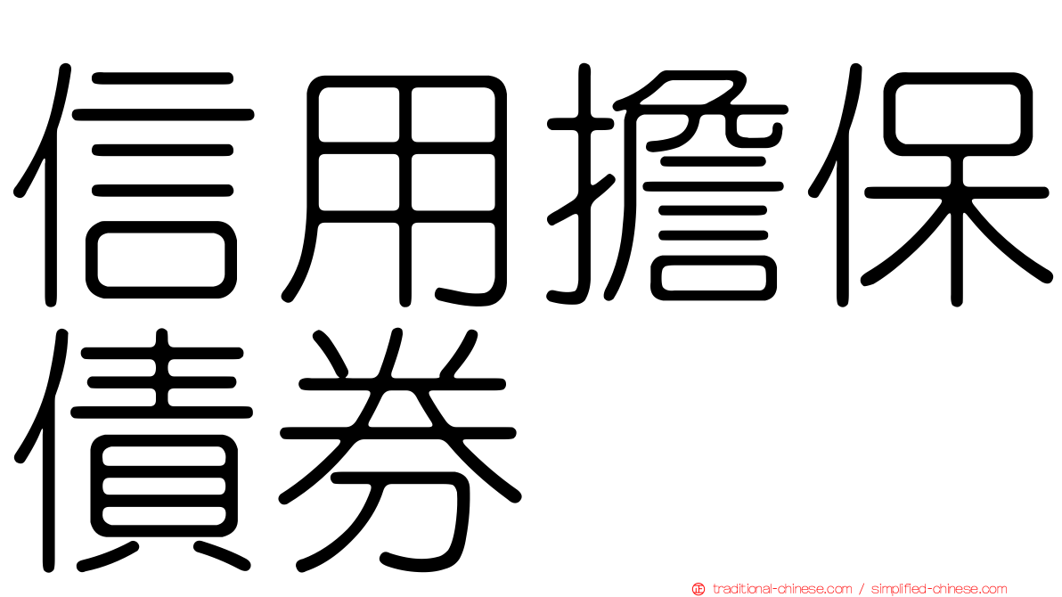 信用擔保債券