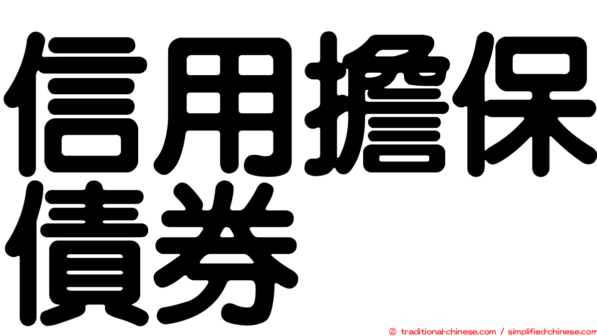 信用擔保債券