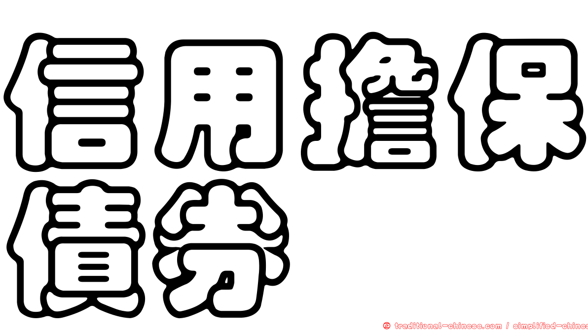 信用擔保債券