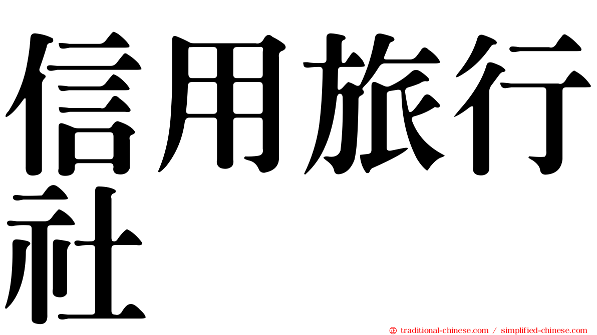 信用旅行社