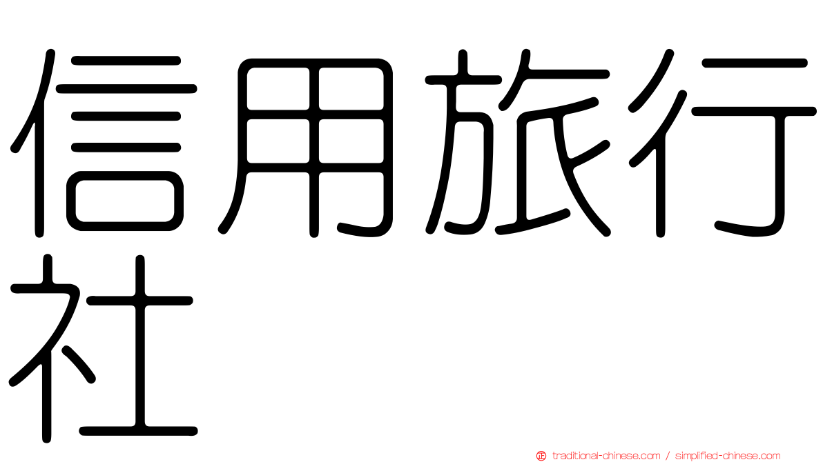 信用旅行社