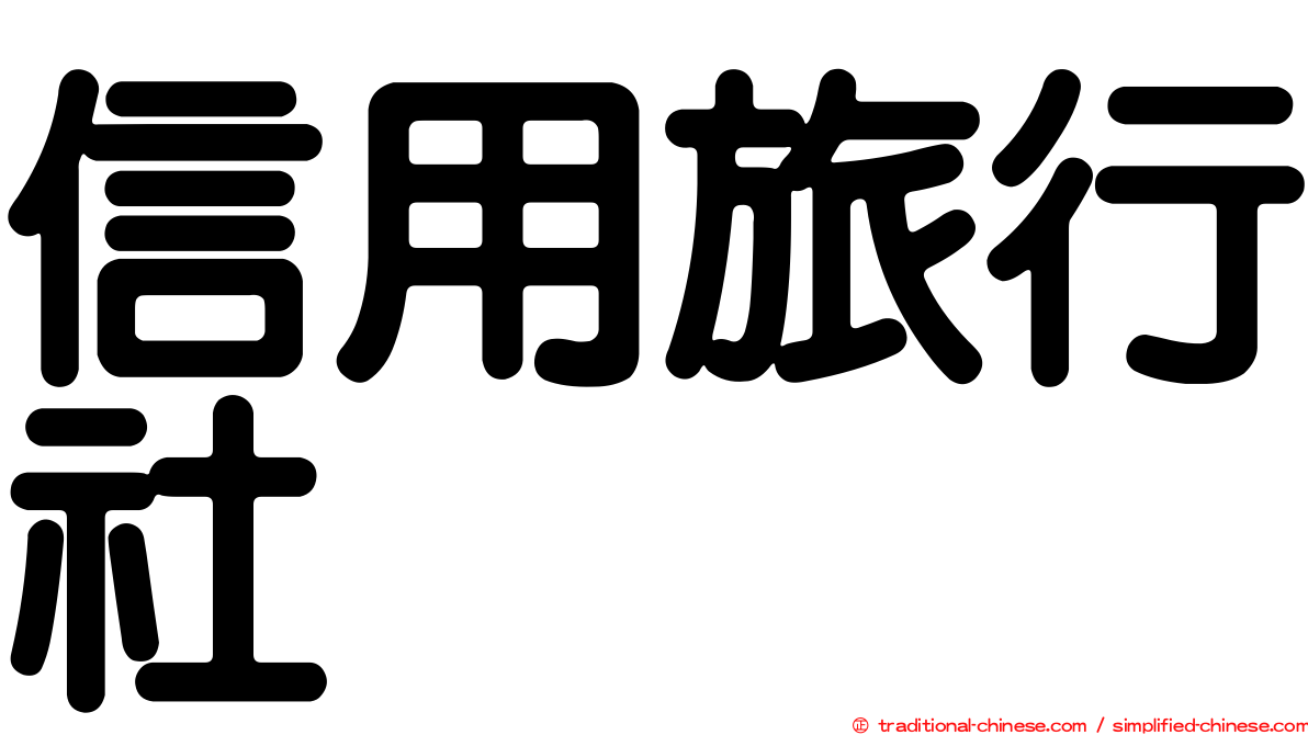 信用旅行社
