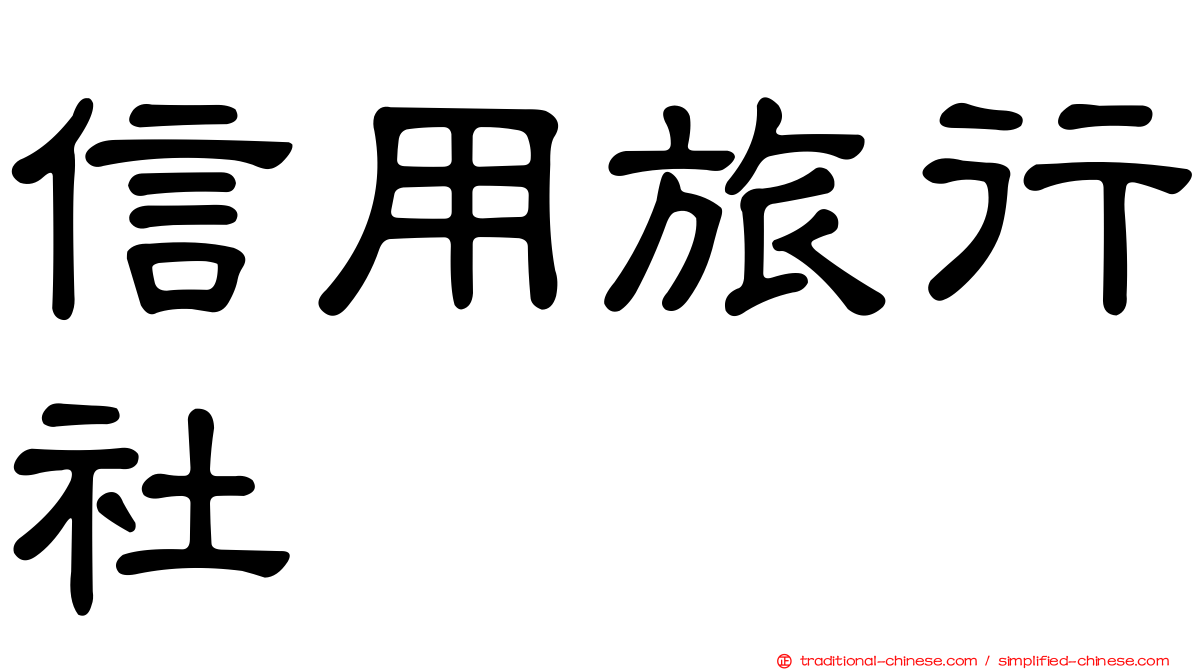 信用旅行社