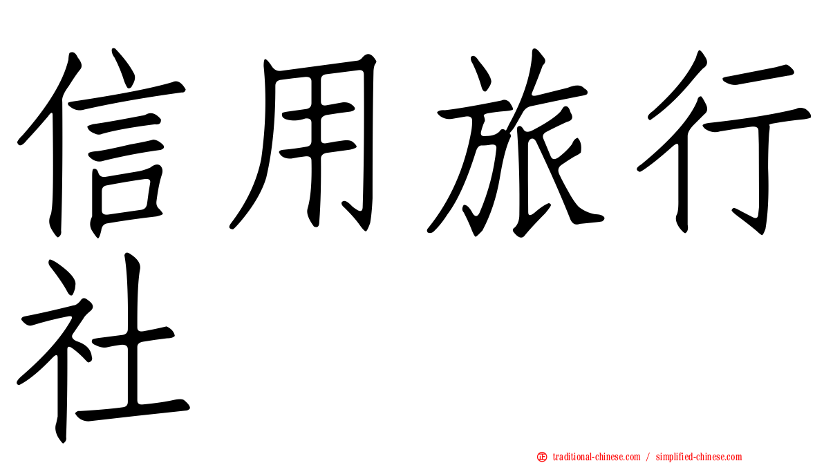 信用旅行社