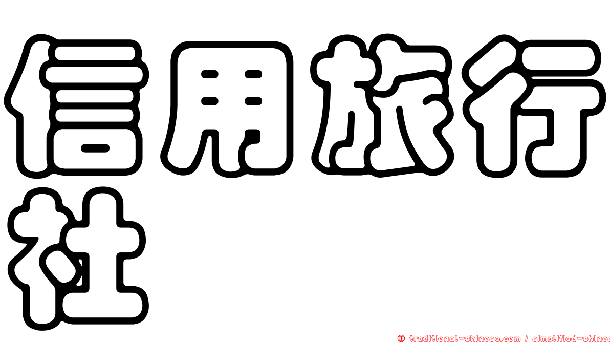 信用旅行社