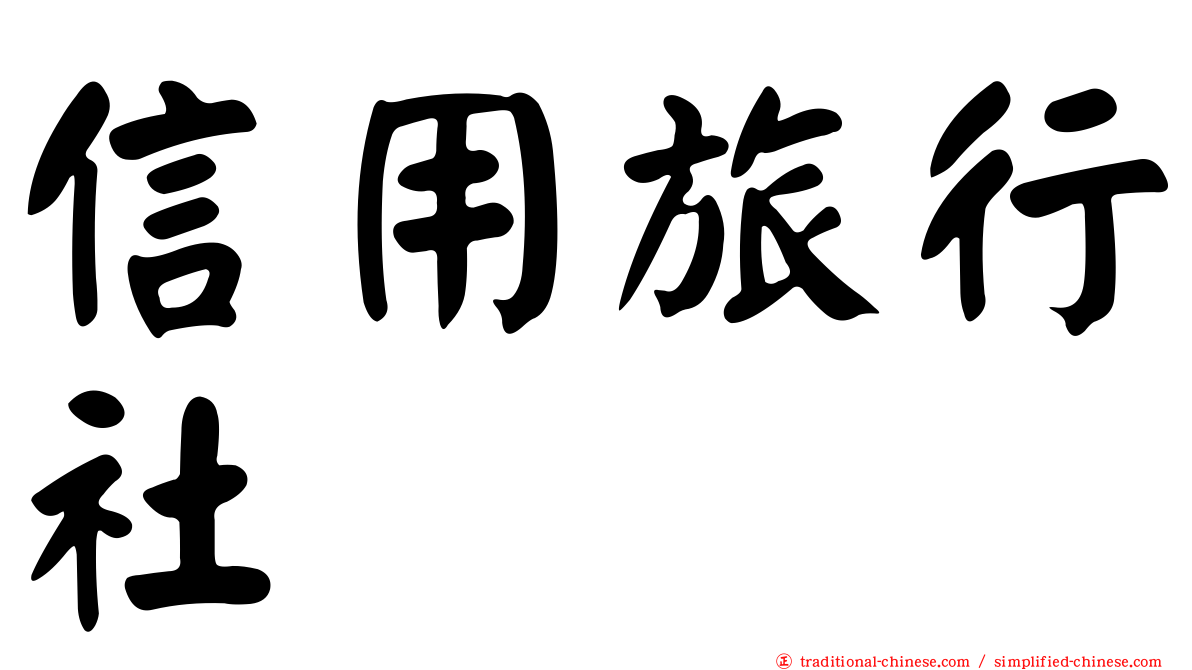 信用旅行社