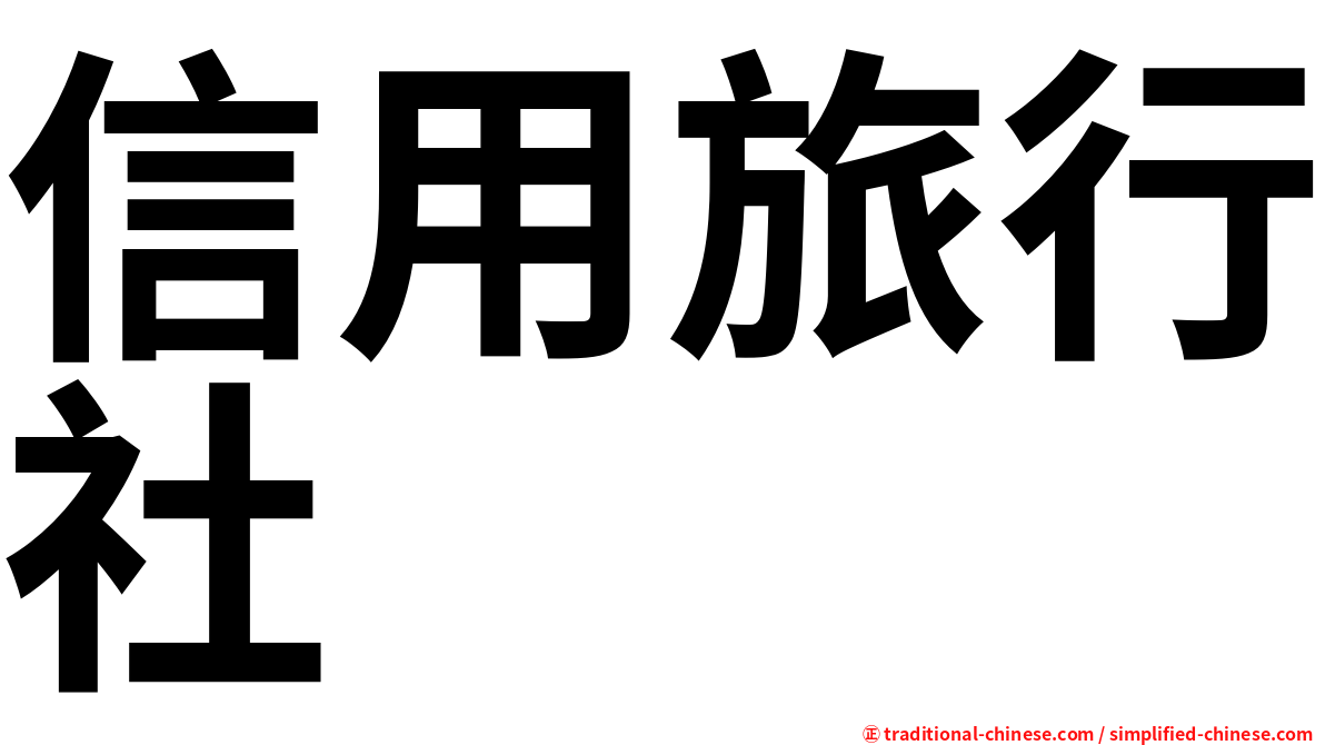 信用旅行社