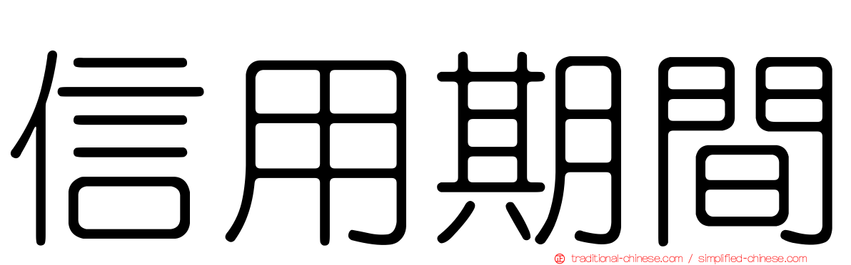 信用期間