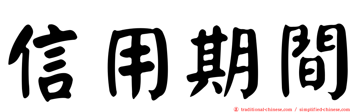 信用期間