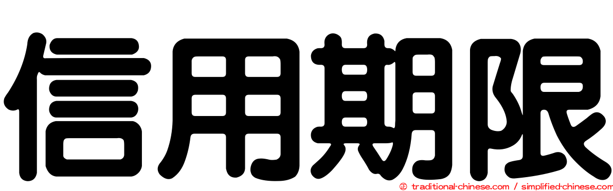 信用期限