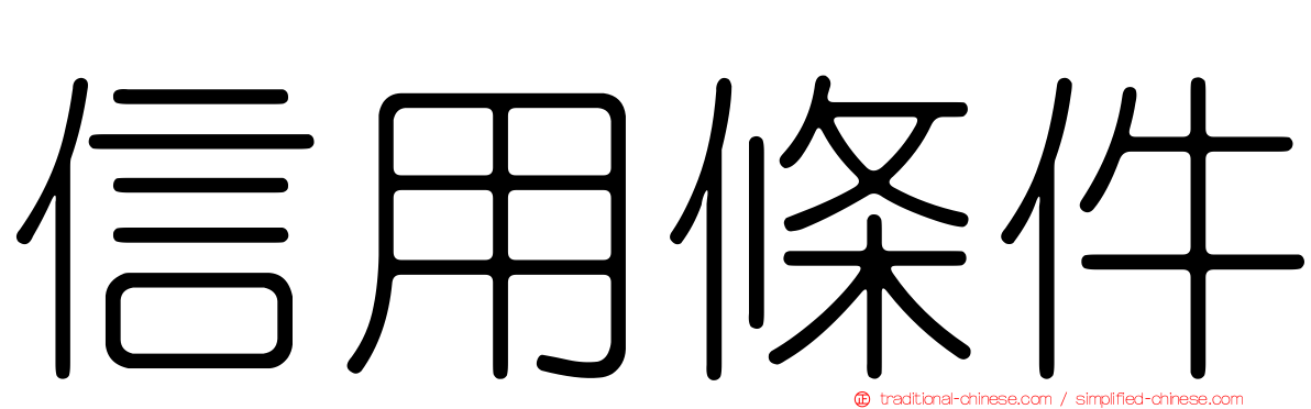 信用條件