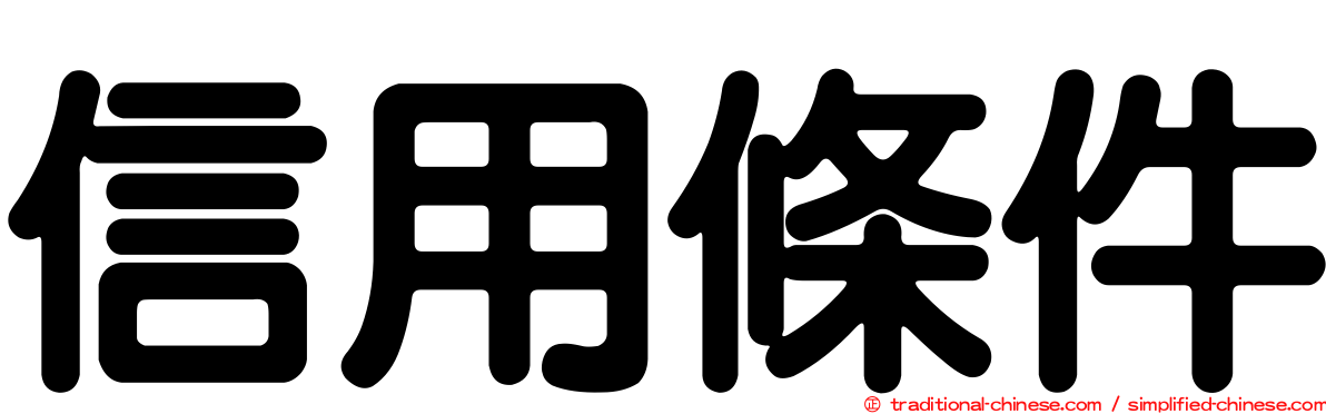 信用條件