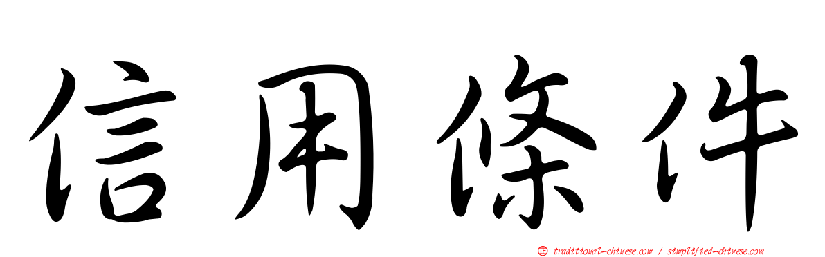 信用條件