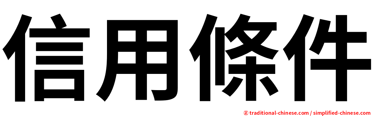 信用條件