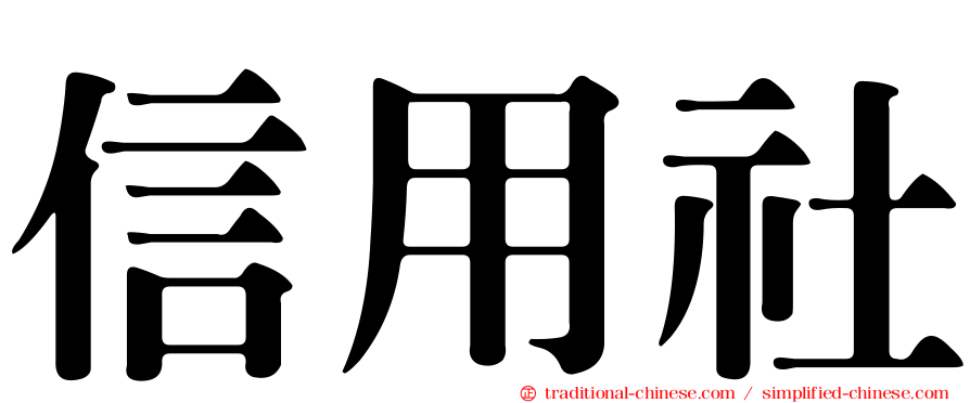 信用社