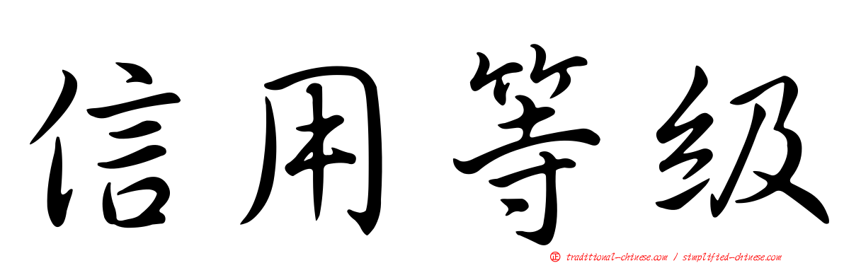 信用等級