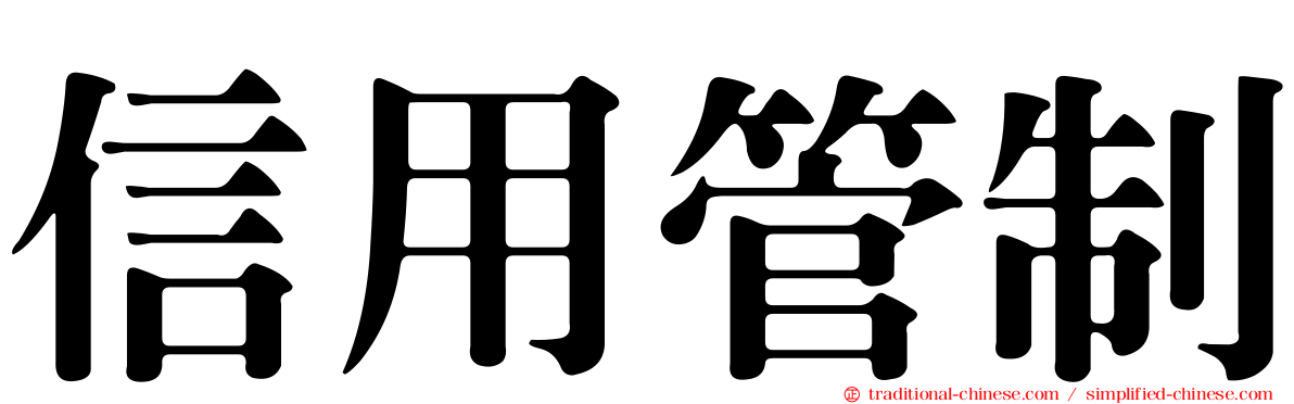 信用管制