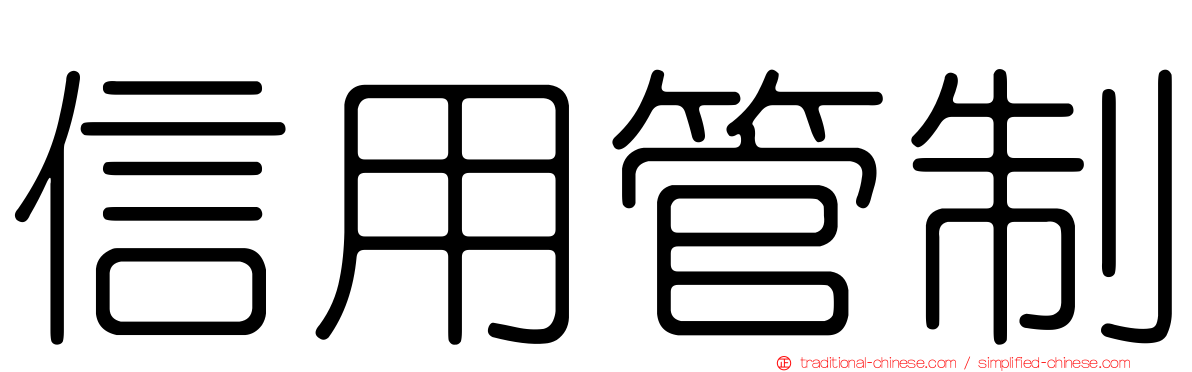 信用管制