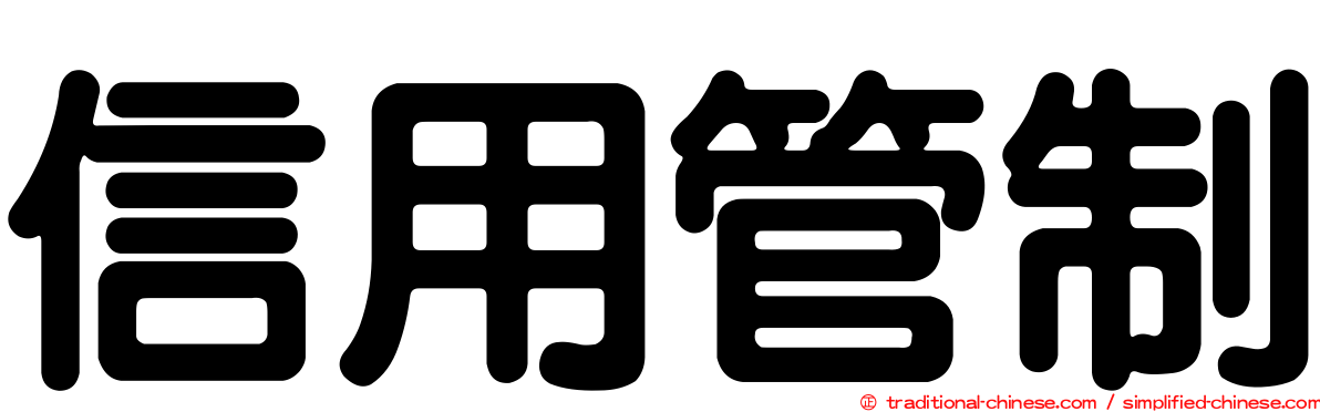 信用管制