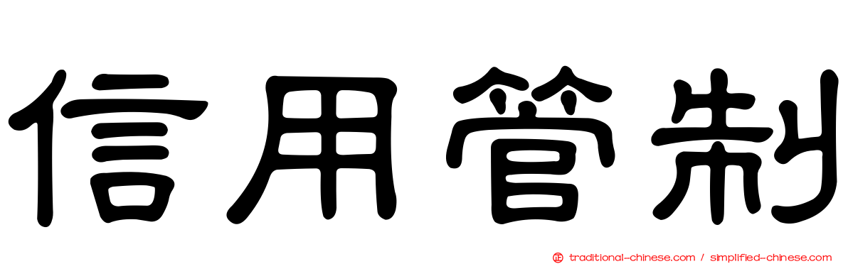 信用管制
