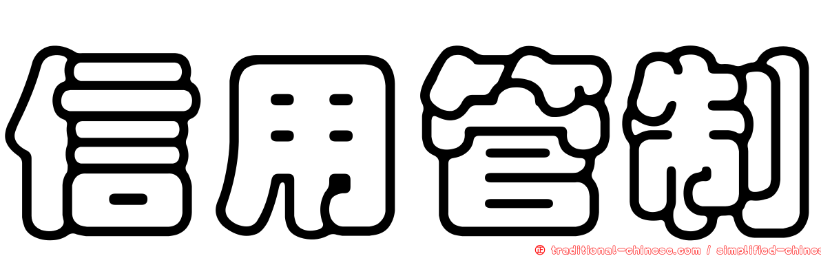 信用管制
