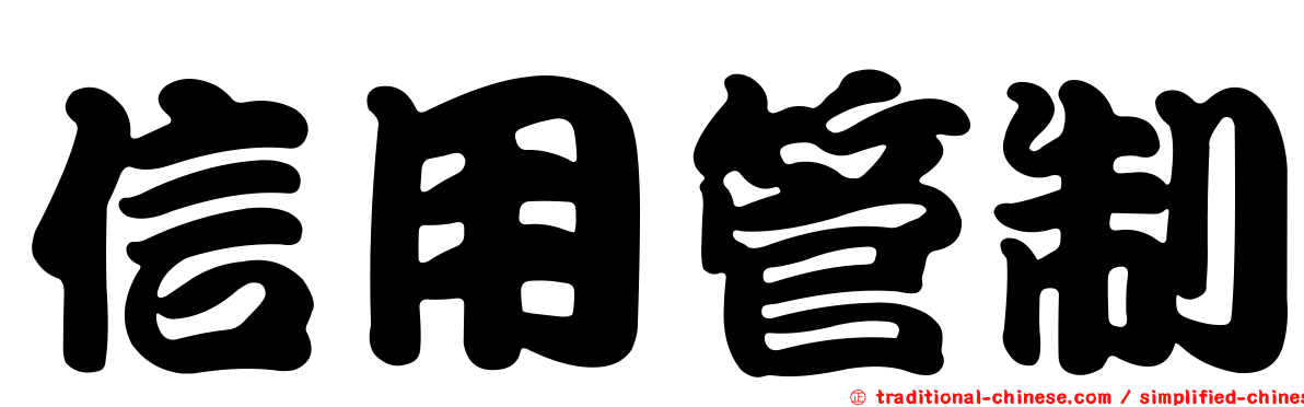 信用管制