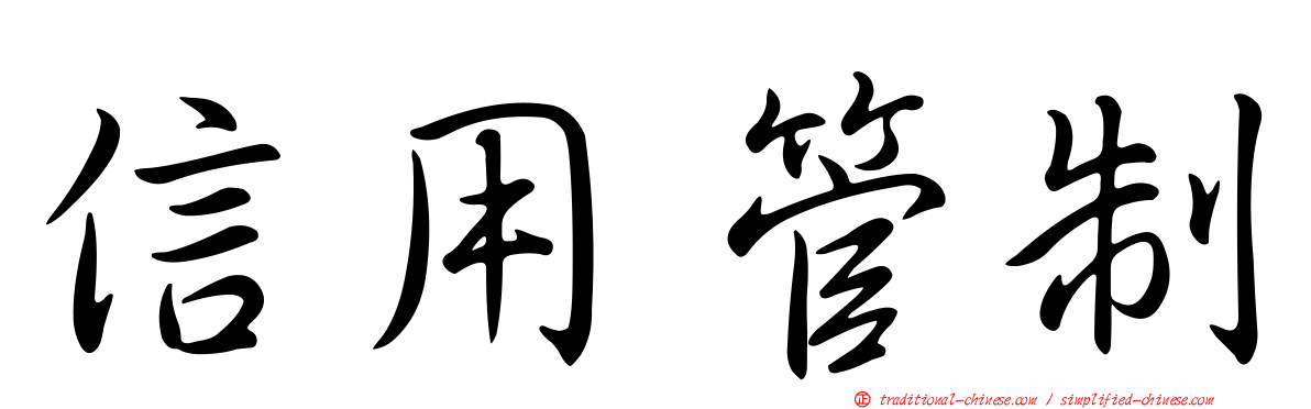 信用管制