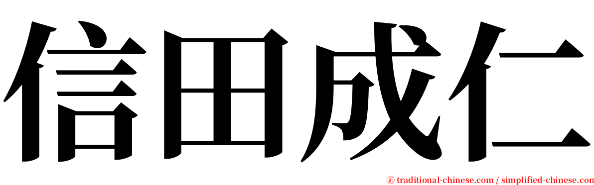 信田成仁 serif font