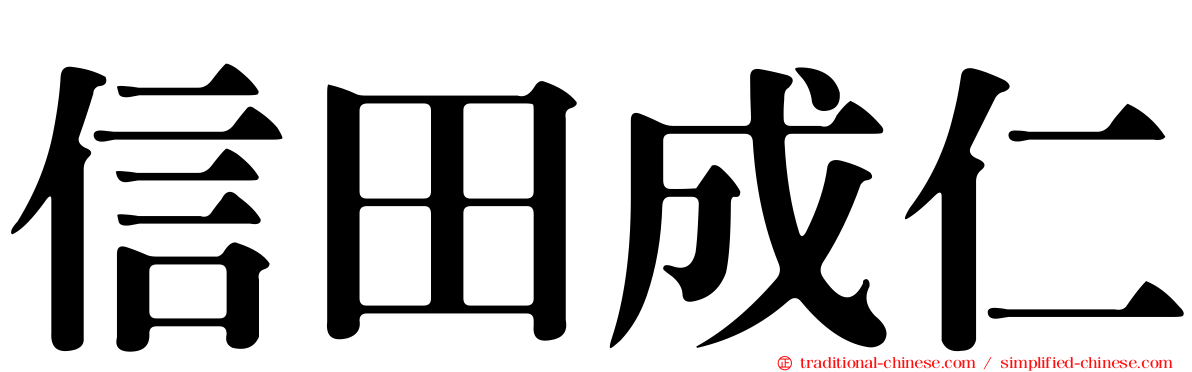 信田成仁