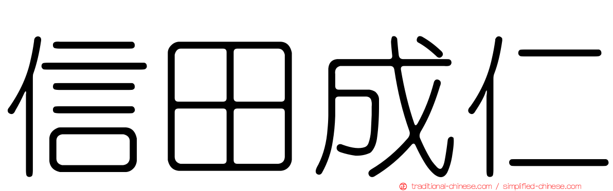 信田成仁