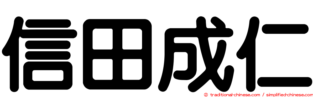 信田成仁