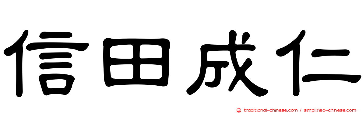 信田成仁