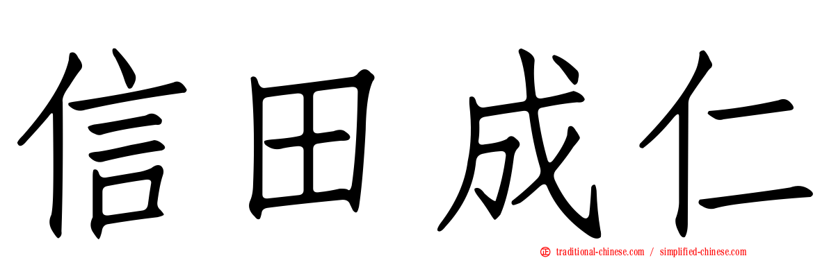 信田成仁