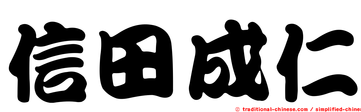 信田成仁