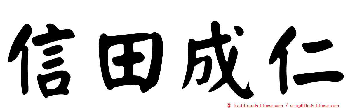 信田成仁