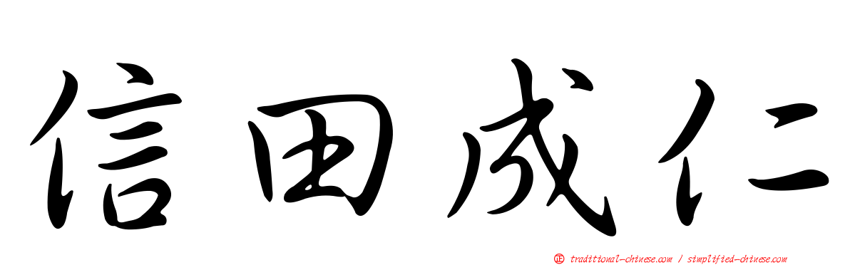 信田成仁