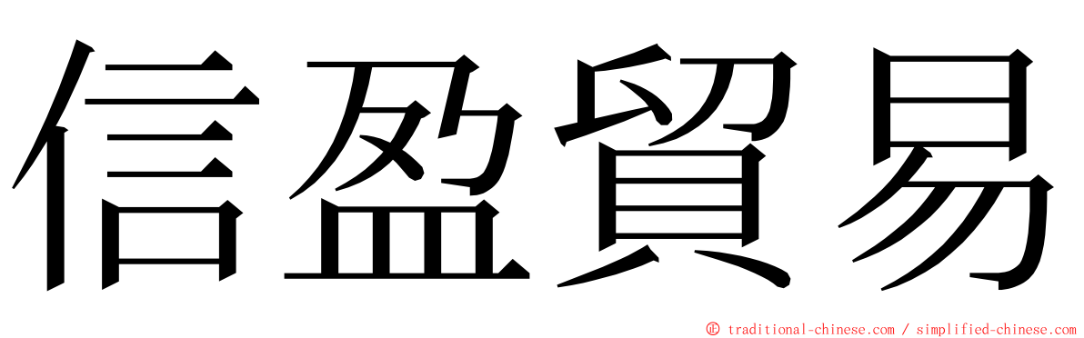 信盈貿易 ming font