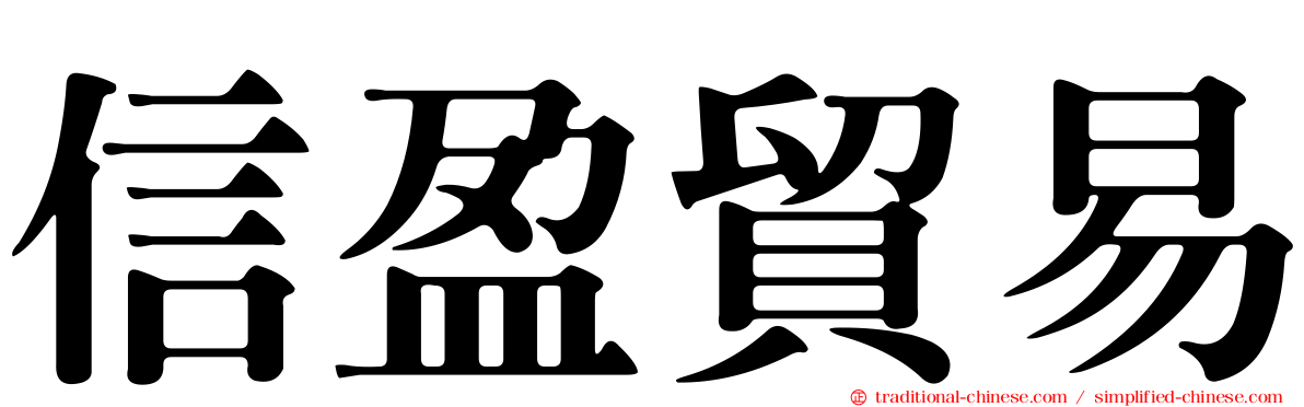 信盈貿易