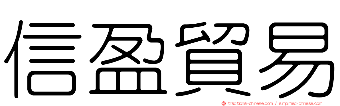 信盈貿易