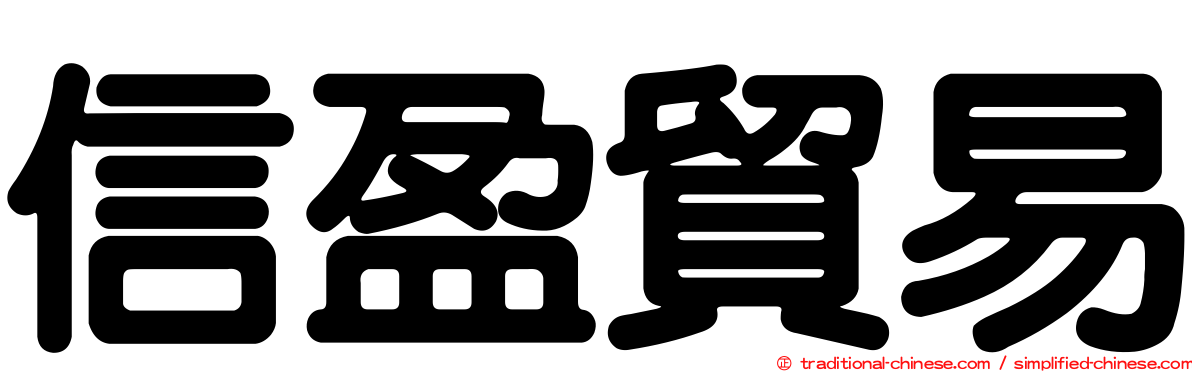 信盈貿易
