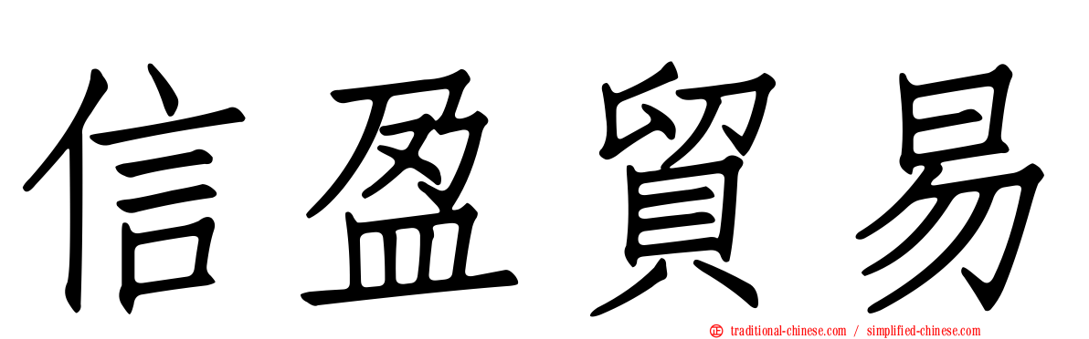 信盈貿易