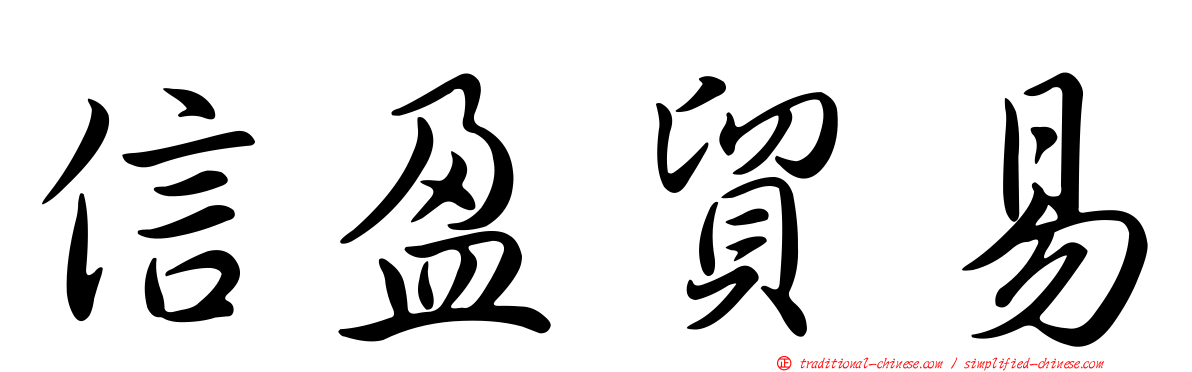 信盈貿易