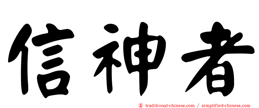 信神者